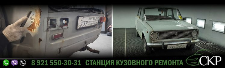 Ремонт задних крыльев ВАЗ 2101 в СПб в автосервисе СКР.